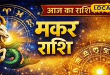 Aaj ka Makar Rashifal: रूके काम होंगे पूरे, प्रेम और करियर में आएगा बड़ा मोड़, बिजनेस में चमकेगा भाग्य
