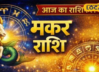 Aaj ka Makar Rashifal: रूके काम होंगे पूरे, प्रेम और करियर में आएगा बड़ा मोड़, बिजनेस में चमकेगा भाग्य