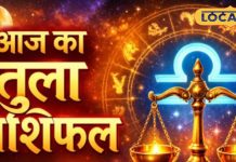 aaj ka tula rashifal, 04 February 2026 tula rashifal, 04 February 2026 libra horoscope in hindi, today tula rashifal in hindi, libra horoscope today in hindi, आज का तुला राशिफल, 04 फरवरी 2026 तुला राशिफल, 04 फरवरी 2026 तुला राशिफल हिंदी में, आज का तुला राशिफल हिंदी में, तुला राशिफल आज हिंदी में