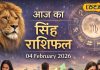 Aaj Ka Singh Rashifal 04 february 2026: कामकाज में आएगी गति, व्यापार में बढ़ोतरी, इस क्षेत्र में आज फायदे के संकेत, पढ़ें राशिफल