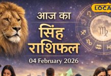 Aaj Ka Singh Rashifal 04 february 2026: कामकाज में आएगी गति, व्यापार में बढ़ोतरी, इस क्षेत्र में आज फायदे के संकेत, पढ़ें राशिफल