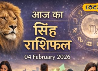 Aaj Ka Singh Rashifal 04 february 2026: कामकाज में आएगी गति, व्यापार में बढ़ोतरी, इस क्षेत्र में आज फायदे के संकेत, पढ़ें राशिफल