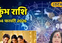 Aaj Ka Kumbh Rashifal 04 February 2026: कुंभ राशि वालों को आज मिलेगा पुराने विवादों से राहत, बस इन बातों का रखें ध्यान – Chhattisgarh News