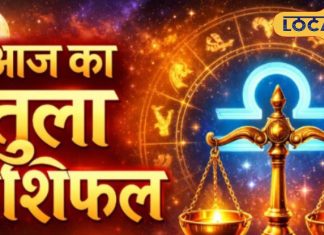 Aaj Ka Tula Rashifal: आज तुला राशि वालों की किस्मत दे सकती है विदेश का संकेत, खर्च बढ़ेंगे लेकिन अवसर भी बड़े होंगे