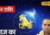 Aaj Ka Makar Rashifal: मकर राशि के लिए अलर्ट! आज का फैसला बदलेगा फ्यूचर, संयम बनाए रखें, सोना-चांदी से रहें दूर