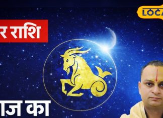 Aaj Ka Makar Rashifal: मकर राशि के लिए अलर्ट! आज का फैसला बदलेगा फ्यूचर, संयम बनाए रखें, सोना-चांदी से रहें दूर