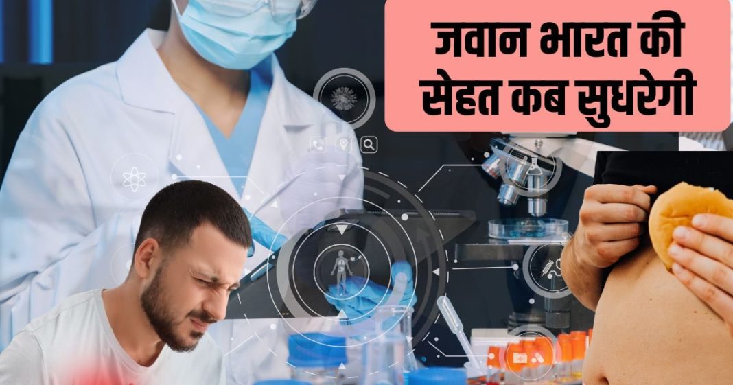 14 लाख कैंसर, 7.5 करोड़ बीपी-डायबिटीज और अनगिनत मोटापे का मरीज, क्या बजट से सुधरेगा बीमार भारत का दिल