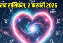 Aaj ka love Rashifal 2 February 2026 Love horoscope today | आज का लव राशिफल, 2 फरवरी 2026
