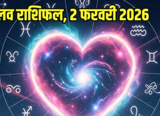 Aaj ka love Rashifal 2 February 2026 Love horoscope today | आज का लव राशिफल, 2 फरवरी 2026