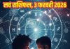 Aaj ka love Rashifal 3 February 2026 Love horoscope today | आज का लव राशिफल, 3 फरवरी 2026