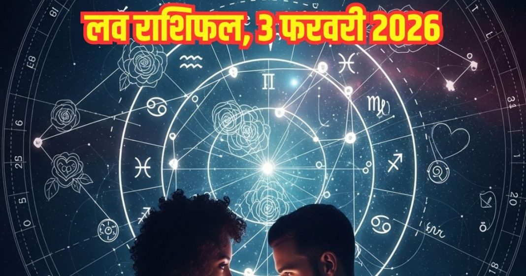 Aaj ka love Rashifal 3 February 2026 Love horoscope today | आज का लव राशिफल, 3 फरवरी 2026