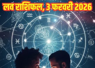Aaj ka love Rashifal 3 February 2026 Love horoscope today | आज का लव राशिफल, 3 फरवरी 2026