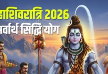 Maha Shivratri 2026 sarvartha siddhi yoga vyatipata yoga know its meaning | do these 5 works on Maha Shivratri 2026 | महाशिवरात्रि पर बन रहा सर्वार्थ सिद्धि योग, साथ व्यतिपात योग भी, पंचांग से जानें क्या हैं इसके मायने, करें ये 5 काम