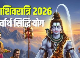 Maha Shivratri 2026 sarvartha siddhi yoga vyatipata yoga know its meaning | do these 5 works on Maha Shivratri 2026 | महाशिवरात्रि पर बन रहा सर्वार्थ सिद्धि योग, साथ व्यतिपात योग भी, पंचांग से जानें क्या हैं इसके मायने, करें ये 5 काम