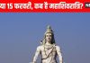 mahashivratri 2026 date 14 or 15 february | 4 prahar puja timing kab hai mahashivratri ka vrat | 14 या 15 फरवरी… कब है महाशिवरात्रि का व्रत? जानें महत्व, मंत्र और चार प्रहर पूजा का समय