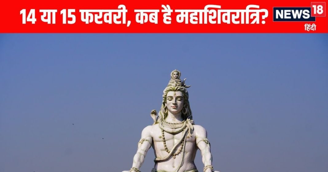 mahashivratri 2026 date 14 or 15 february | 4 prahar puja timing kab hai mahashivratri ka vrat | 14 या 15 फरवरी… कब है महाशिवरात्रि का व्रत? जानें महत्व, मंत्र और चार प्रहर पूजा का समय