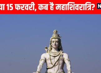 mahashivratri 2026 date 14 or 15 february | 4 prahar puja timing kab hai mahashivratri ka vrat | 14 या 15 फरवरी… कब है महाशिवरात्रि का व्रत? जानें महत्व, मंत्र और चार प्रहर पूजा का समय