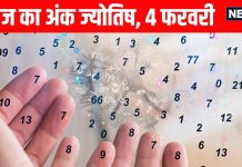 Numerology horoscope Today 4 February 2026 Aaj ka ank Jyotish | 4 फरवरी 2026 का अंक ज्योतिष