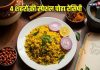 4 शहरों की स्पेशल पोहा रेसिपी, वीडियो में देखें रेसिपी – Bharat.one हिंदी