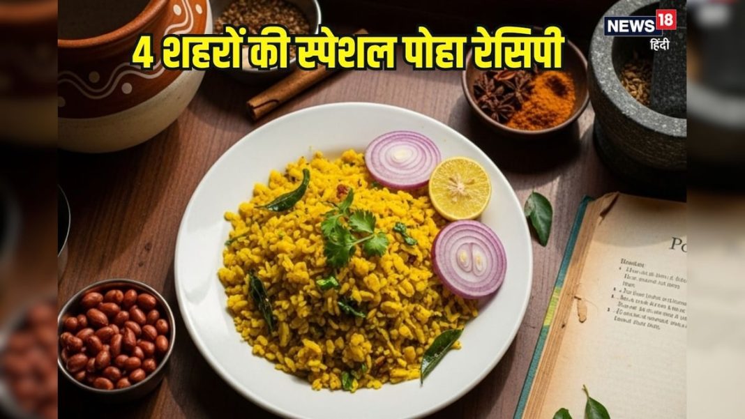 4 शहरों की स्पेशल पोहा रेसिपी, वीडियो में देखें रेसिपी – Bharat.one हिंदी