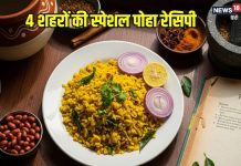 4 शहरों की स्पेशल पोहा रेसिपी, वीडियो में देखें रेसिपी – Bharat.one हिंदी