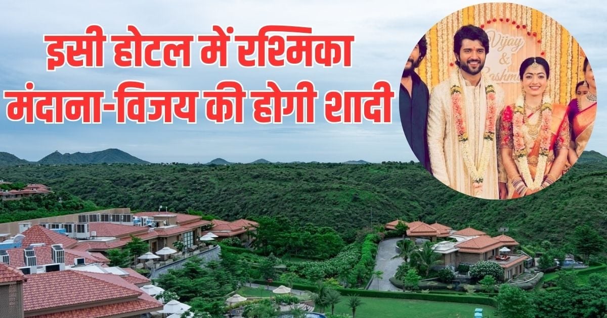 Rashmika Mandanna Vijay Deverakonda wedding Udaipur | रश्मिका मंदाना-विजय देवरकोंडा की उदयपुर में शादी