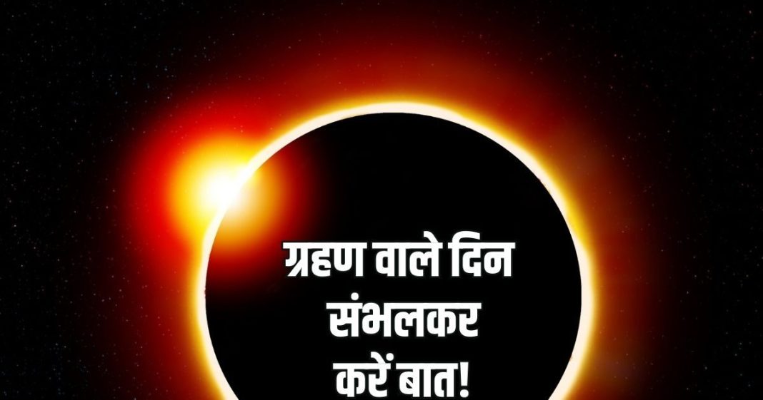 Surya Grahan 2026 Speech Control & Relationship Impact । सूर्यग्रहण 2026 पर वाणी और संवाद पर संयम बरतना क्यों है जरूरी