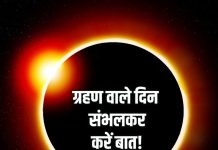 Surya Grahan 2026 Speech Control & Relationship Impact । सूर्यग्रहण 2026 पर वाणी और संवाद पर संयम बरतना क्यों है जरूरी