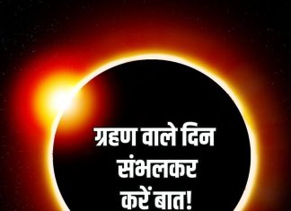 Surya Grahan 2026 Speech Control & Relationship Impact । सूर्यग्रहण 2026 पर वाणी और संवाद पर संयम बरतना क्यों है जरूरी