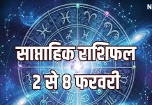 Weekly Horoscope 2 To 8 February 2026 | saptahik rashifal 2 To 8 February 2026 | साप्ताहिक राशिफल2 से 8 फरवरी 2026 | सिंह, कुंभ समेत 5 राशियों को इस सप्ताह नौकरी व कारोबार में होगा लाभ, वृषभ राशि वाले वाद-विवाद से रहें दूर