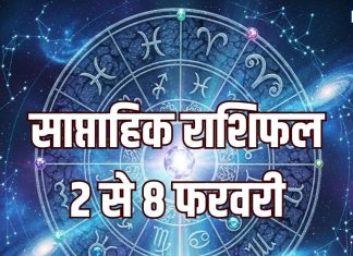 Weekly Horoscope 2 To 8 February 2026 | saptahik rashifal 2 To 8 February 2026 | साप्ताहिक राशिफल2 से 8 फरवरी 2026 | सिंह, कुंभ समेत 5 राशियों को इस सप्ताह नौकरी व कारोबार में होगा लाभ, वृषभ राशि वाले वाद-विवाद से रहें दूर