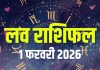 aaj ka love rashifal 1 february 2026 | today relationship horoscope mesh to meen rashi love life predictions | आज का लव राशिफल, 1 फरवरी 2026