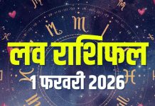 aaj ka love rashifal 1 february 2026 | today relationship horoscope mesh to meen rashi love life predictions | आज का लव राशिफल, 1 फरवरी 2026
