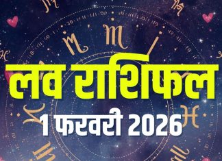 aaj ka love rashifal 1 february 2026 | today relationship horoscope mesh to meen rashi love life predictions | आज का लव राशिफल, 1 फरवरी 2026