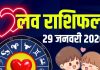 aaj ka love rashifal 29 january 2026 | today relationship horoscope aries to pisces love life predictions | आज का लव राशिफल, 29 जनवरी 2026