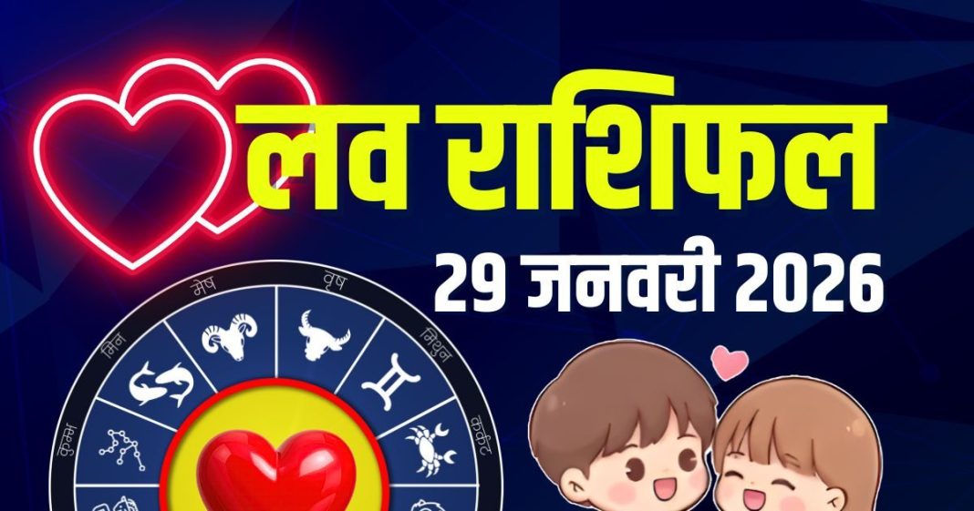 aaj ka love rashifal 29 january 2026 | today relationship horoscope aries to pisces love life predictions | आज का लव राशिफल, 29 जनवरी 2026