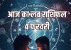 aaj ka love rashifal 4 February 2026 | today relationship horoscope good day for mesh mithun vraschik singh tula dhanu and makar | рдЖрдЬ рдХрд╛ рд▓рд╡ рд░рд╛рд╢рд┐рдлрд▓, 4 рдлрд░рд╡рд░реА 2026