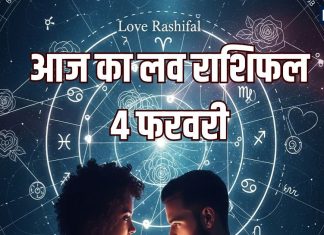 aaj ka love rashifal 4 February 2026 | today relationship horoscope good day for mesh mithun vraschik singh tula dhanu and makar | आज का लव राशिफल, 4 फरवरी 2026