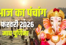 aaj ka panchang 1 february 2026 | magh purnima muhurat snan daan ravivar vrat surya puja ravi pushya yoga Bhadra ashubh samay | आज का पंचांग, 1 फरवरी 2026 माघ पूर्णिमा स्नान दान मुहूर्त