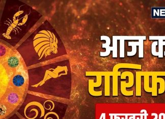 aaj ka rashifal 4 February 2025 Wednesday horoscope | Wednesday zodiac prediction mesh to meen dhan labh Career love rashifal | आज का राशिफल 4 फरवरी 2025