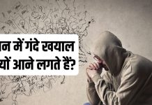 kis vitamin ki kami se gande vichar aate hai | इस विटामिन की कमी से दिमाग में आते हैं गंदे विचार