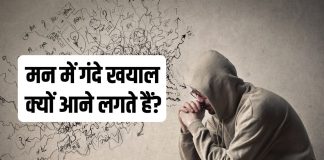 kis vitamin ki kami se gande vichar aate hai | इस विटामिन की कमी से दिमाग में आते हैं गंदे विचार