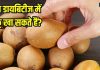 Can diabetics eat Chikoo: क्या डायबिटीज के मरीज चीकू खा सकते हैं? जानें क्या कहते हैं एक्सपर्ट