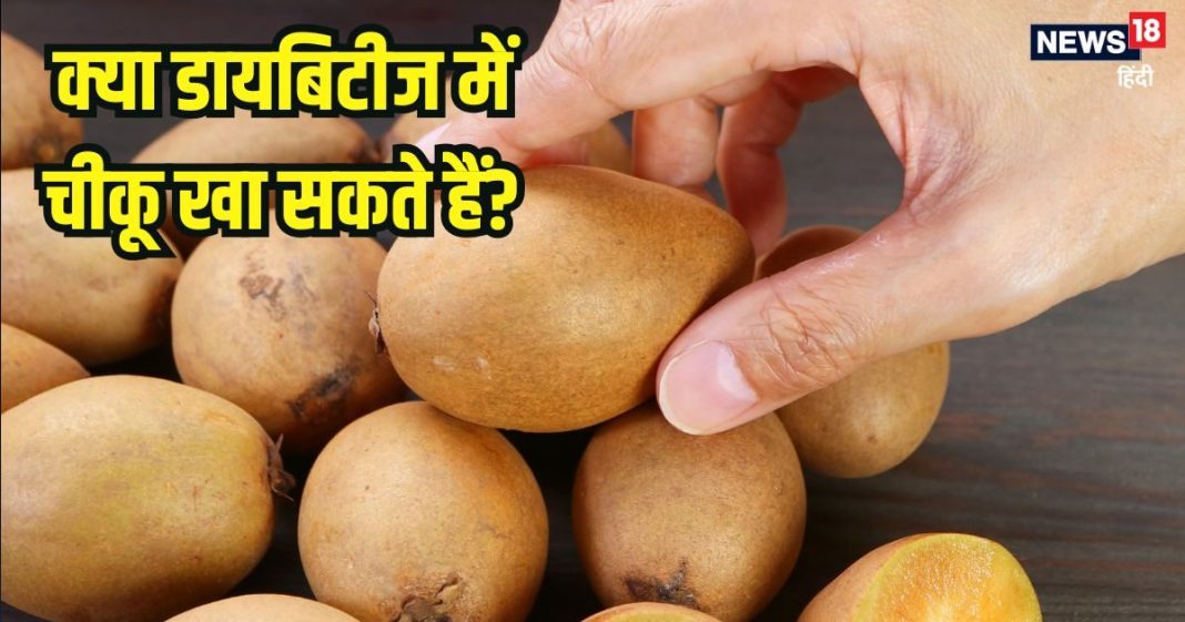 Can diabetics eat Chikoo: क्या डायबिटीज के मरीज चीकू खा सकते हैं? जानें क्या कहते हैं एक्सपर्ट
