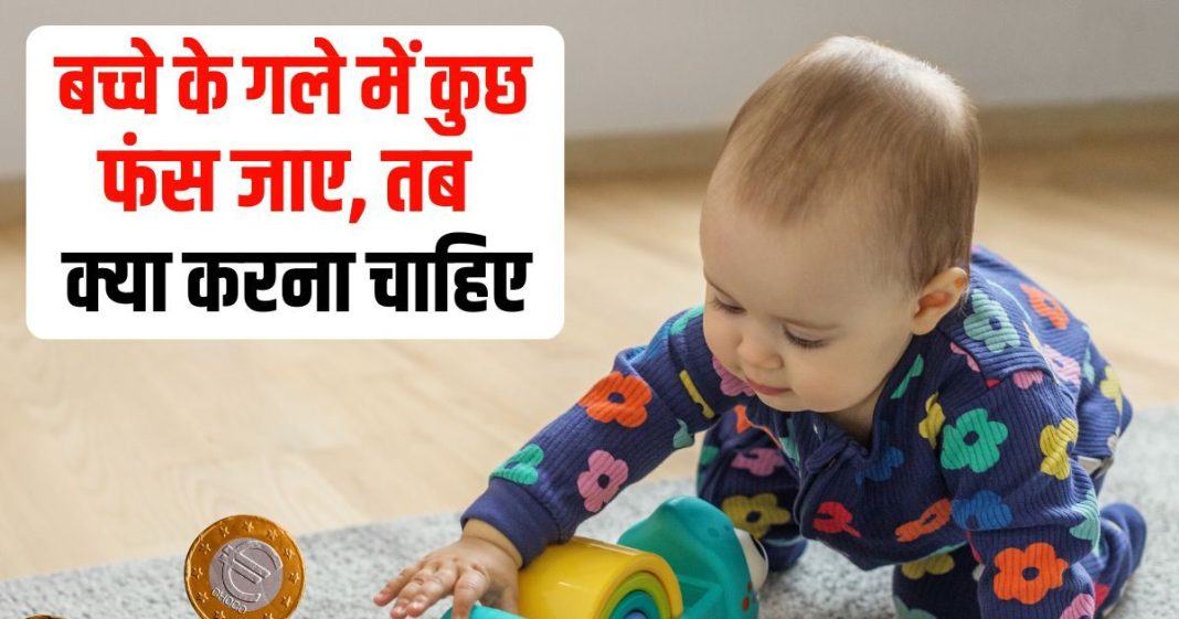 Child Swallowed Toy Emergency Steps Parents Must Know | बच्चा खिलौना या सिक्का निगल ले तो क्या करें