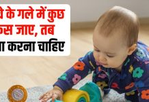 Child Swallowed Toy Emergency Steps Parents Must Know | बच्चा खिलौना या सिक्का निगल ले तो क्या करें