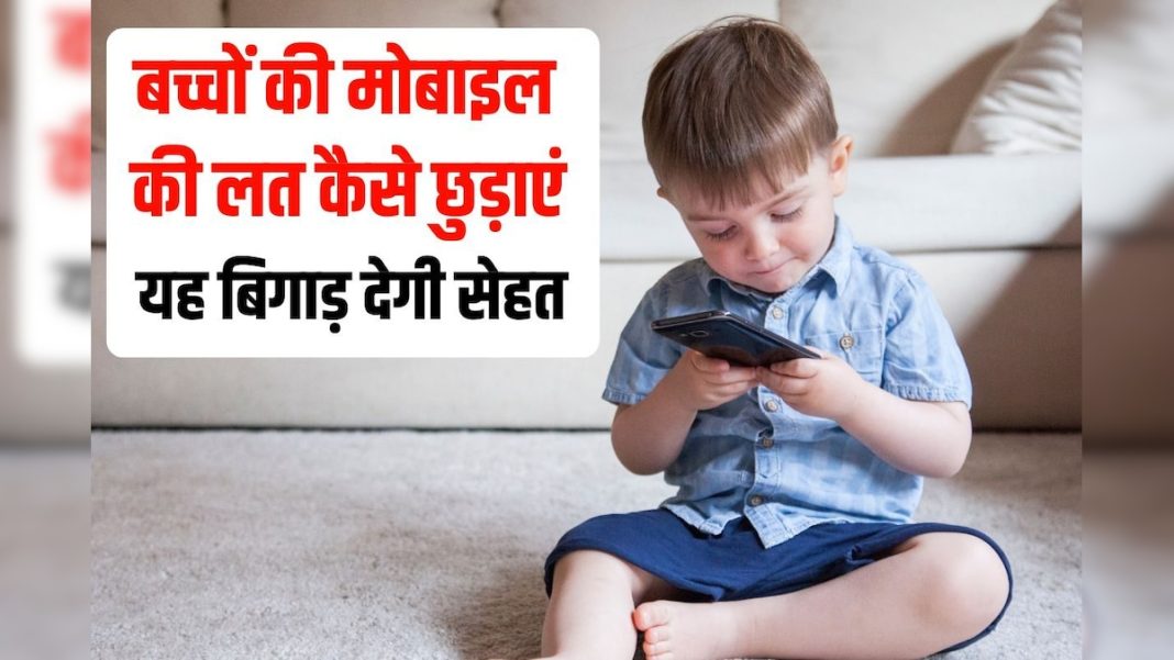 आपके बच्चे को भी लग गई है फोन की लत? जल्द से जल्द छुड़वाएं यह आदत, वरना मुसीबत में फंस जाएंगे