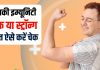 How to Check and Boost Your Immunity at Home | आपकी इम्यूनिटी कमजोर है या मजबूत ऐसे करें चेक