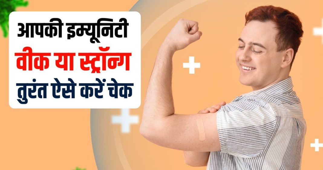 How to Check and Boost Your Immunity at Home | आपकी इम्यूनिटी कमजोर है या मजबूत ऐसे करें चेक