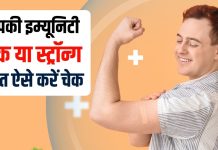 How to Check and Boost Your Immunity at Home | आपकी इम्यूनिटी कमजोर है या मजबूत ऐसे करें चेक